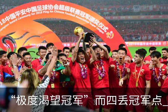 “极度渴望冠军”而四丢冠军点 末轮中超结局难料