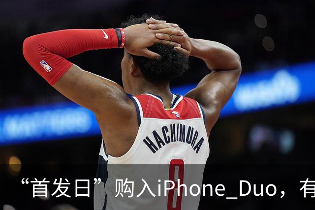 “首发日”购入iPhone Duo，有机主屏幕就“裂了”，屏幕维修费最高近8千元；多位网友晒“同款”故障