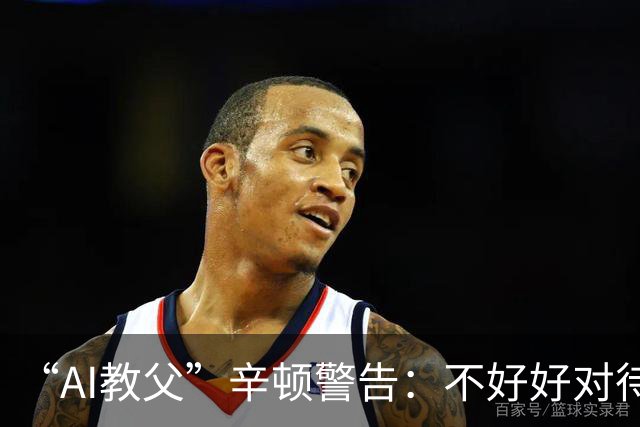 “AI教父”辛顿警告：不好好对待机器人，人类就“完蛋了”