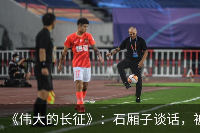 《伟大的长征》：石厢子谈话，被忽略的中央最高权力平稳过渡内幕