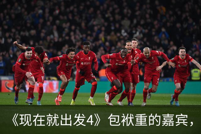 《现在就出发4》包袱重的嘉宾，懒散、没梗、惹人厌，不要再来了