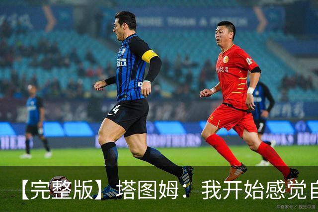 【完整版】塔图姆：我开始感觉自己完整了 在NBA赢球从来都不容易