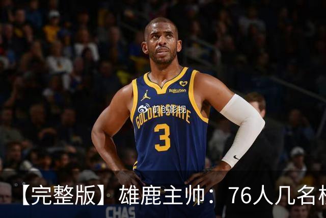 【完整版】雄鹿主帅：76人几名核心都是已经证明过自己的优秀球员