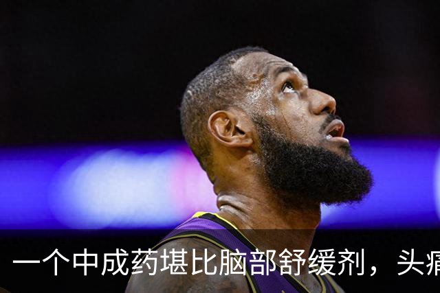 一个中成药堪比脑部舒缓剂，头痛消了，眩晕消了，脑袋不昏沉紧绷
