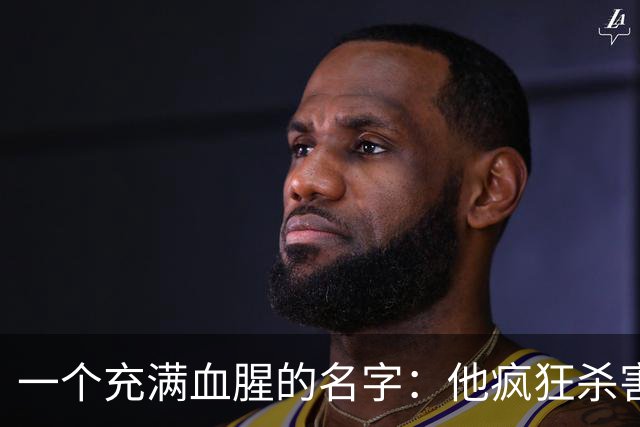 一个充满血腥的名字：他疯狂杀害67人杀伤10人，多数为灭门惨案！