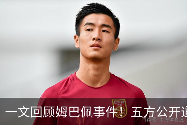 一文回顾姆巴佩事件！五方公开道歉，皇马最迟，或失去中国市场