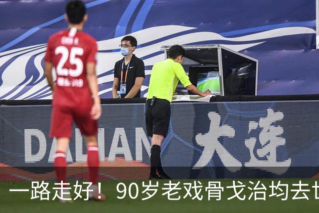 一路走好！90岁老戏骨戈治均去世，曾和巩俐、张艺谋是老搭档
