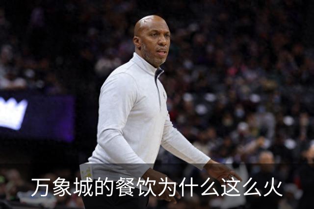 万象城的餐饮为什么这么火