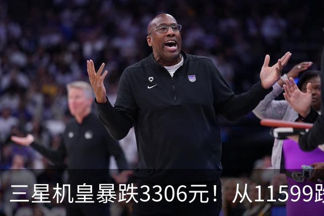 三星机皇暴跌3306元！从11599跌到8293，这次真能捡漏？