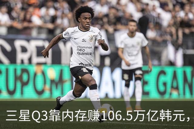 三星Q3靠内存赚106.5万亿韩元，2027年内存只会更紧