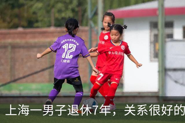 上海一男子退休7年，关系很好的女同事，突然发微信，问他在不在
