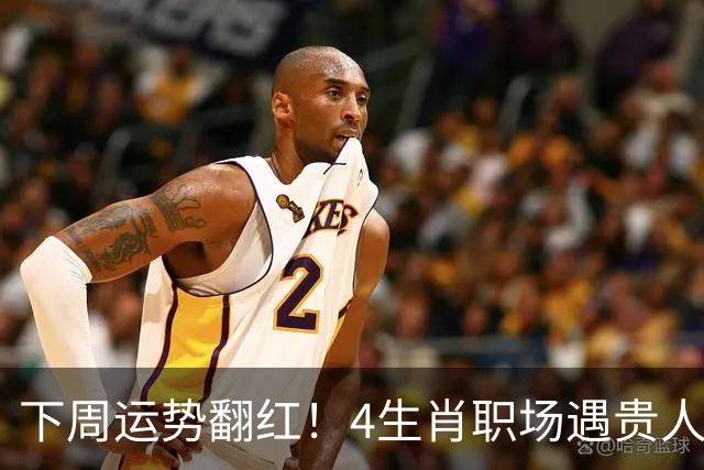 下周运势翻红！4生肖职场遇贵人，好事主动找上门，有你吗？