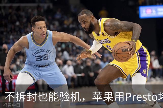 不拆封也能验机，苹果用Presto堵退货漏洞