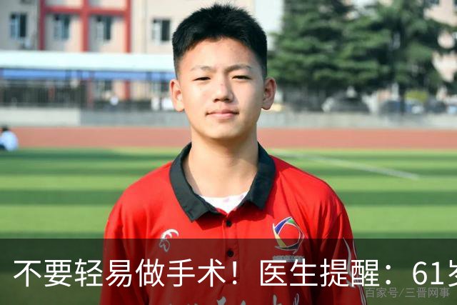 不要轻易做手术！医生提醒：61岁后，这5类手术可尽量避免