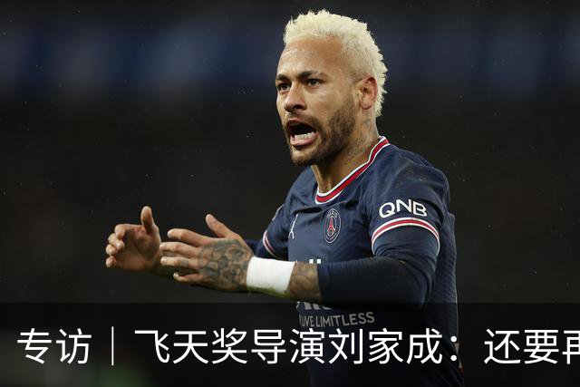 专访｜飞天奖导演刘家成：还要再干十年，扎根烟火写人间