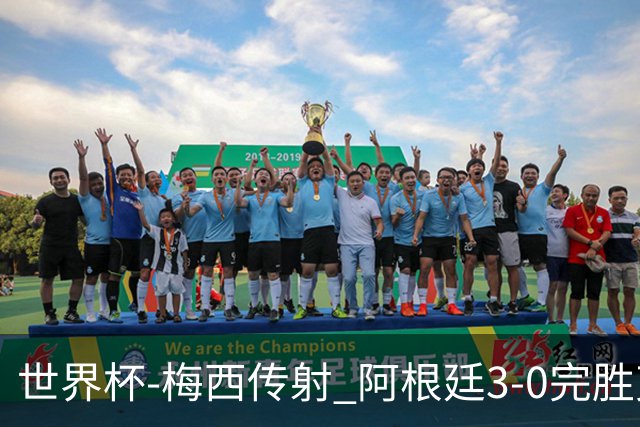世界杯-梅西传射 阿根廷3-0完胜克罗地亚进决赛