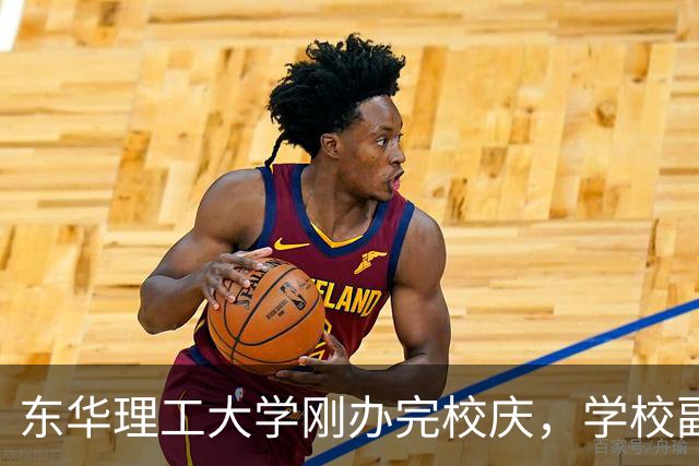 东华理工大学刚办完校庆，学校副书记夏菲便火速晋升校长，衔接的真完美