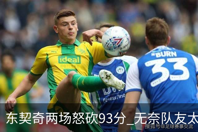 东契奇两场怒砍93分 无奈队友太菜遭赛季首败