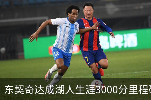 东契奇达成湖人生涯3000分里程碑 仅用95场队史最快