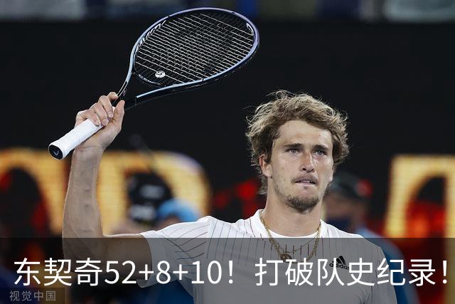 东契奇52+8+10！打破队史纪录！湖人冲上西部第一