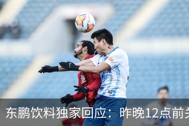 东鹏饮料独家回应：昨晚12点前关注到姆巴佩相关不妥舆论，第一时间讨论决策