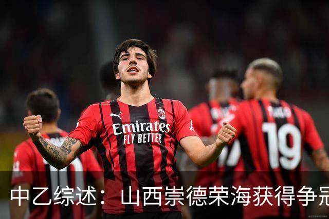 中乙综述：山西崇德荣海获得争冠组资格 2场比赛因台风延期
