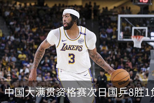中国大满贯资格赛次日国乒8胜1负 杨屹韵输内战