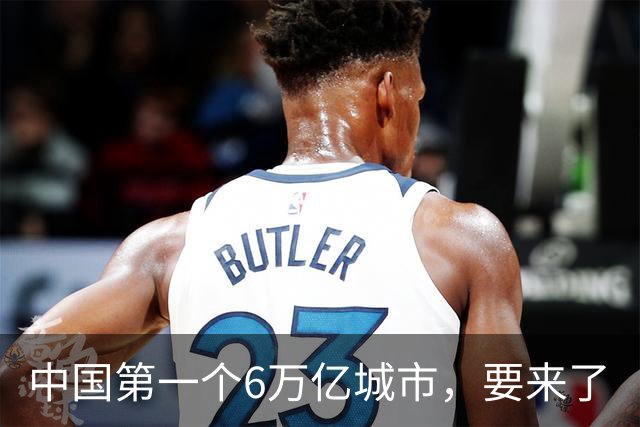 中国第一个6万亿城市，要来了