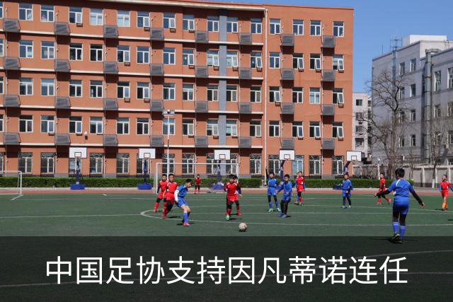 中国足协支持因凡蒂诺连任