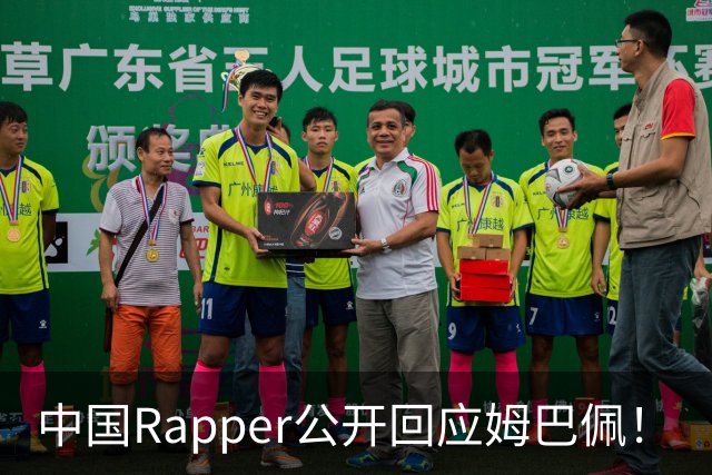 中国Rapper公开回应姆巴佩！