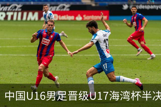 中国U16男足晋级U17海湾杯半决赛