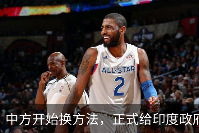 中方开始换方法，正式给印度政府立规矩，警告莫迪别有非分之想