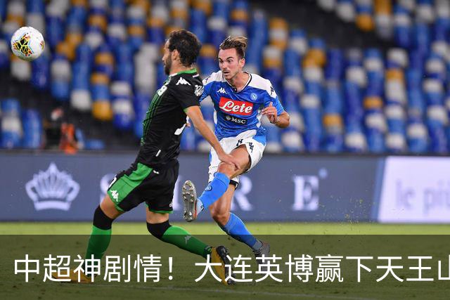 中超神剧情！大连英博赢下天王山，主客双杀蓉城，末轮冲队史首冠