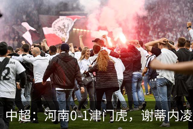 中超：河南0-1津门虎，谢蒂内凌空斩，马亚伤退
