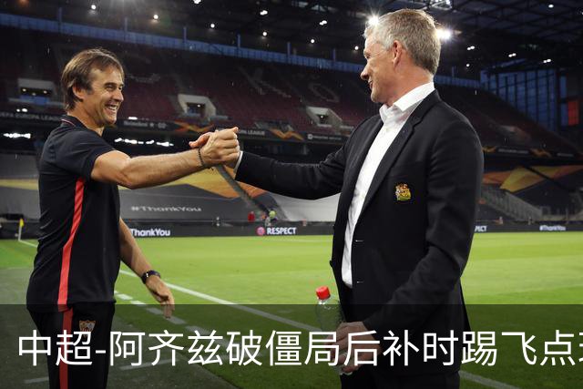 中超-阿齐兹破僵局后补时踢飞点球 西海岸主场1-1玉昆