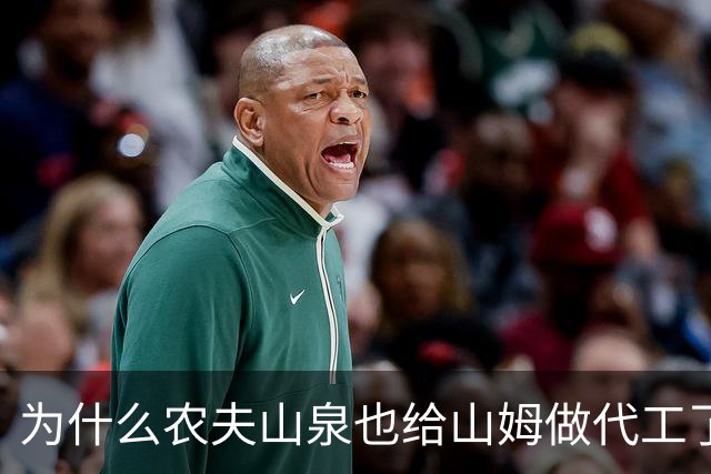 为什么农夫山泉也给山姆做代工了？