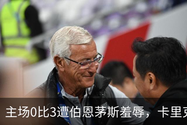 主场0比3遭伯恩茅斯羞辱，卡里克：未来会怎样我真不知道