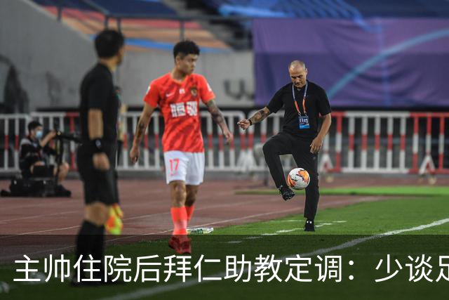 主帅住院后拜仁助教定调：少谈足球，让他先养好身体