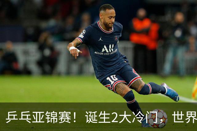 乒乓亚锦赛！诞生2大冷门，世界冠军一输再输，林诗栋组合轰11-1