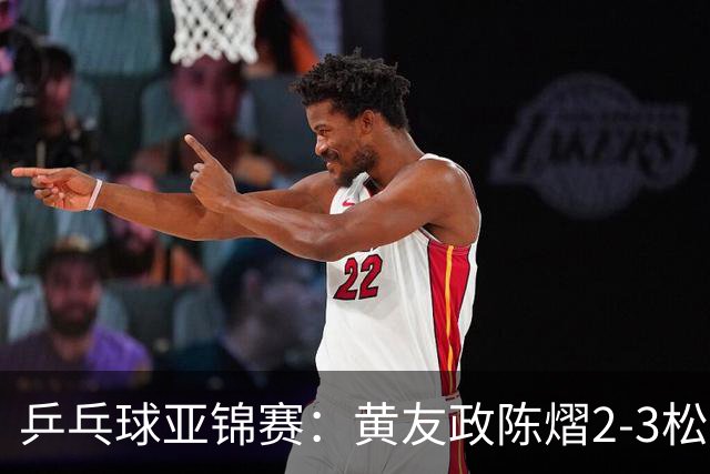 乒乓球亚锦赛：黄友政/陈熠2-3松岛辉空/张本美和 混双摘银