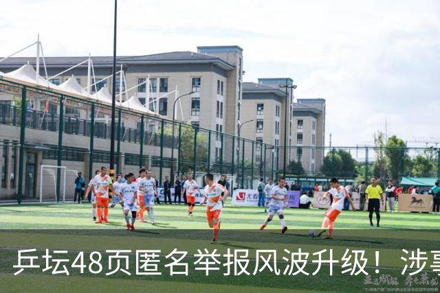 乒坛48页匿名举报风波升级！涉事人员已卸任，核心人物指向前中国乒协主席