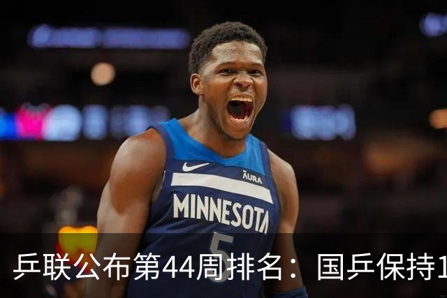 乒联公布第44周排名：国乒保持1个第一！陈熠回升，李天阳创新高