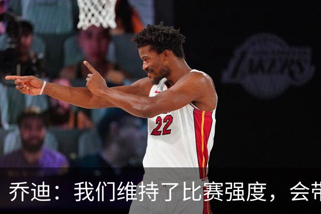 乔迪：我们维持了比赛强度，会带着这种状态迎接与英博的足协杯