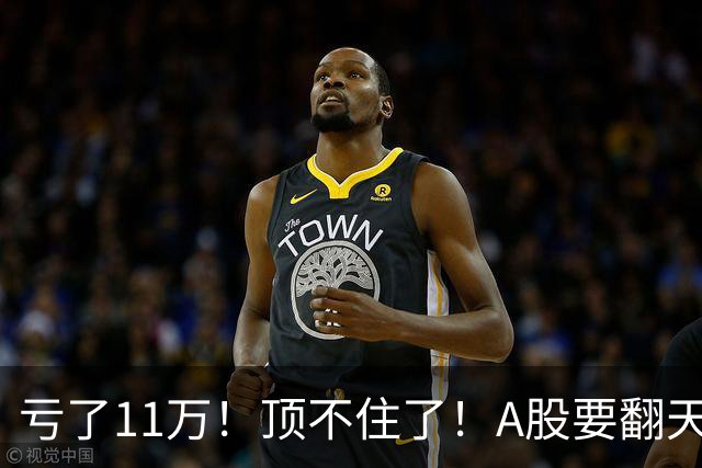 亏了11万！顶不住了！A股要翻天？