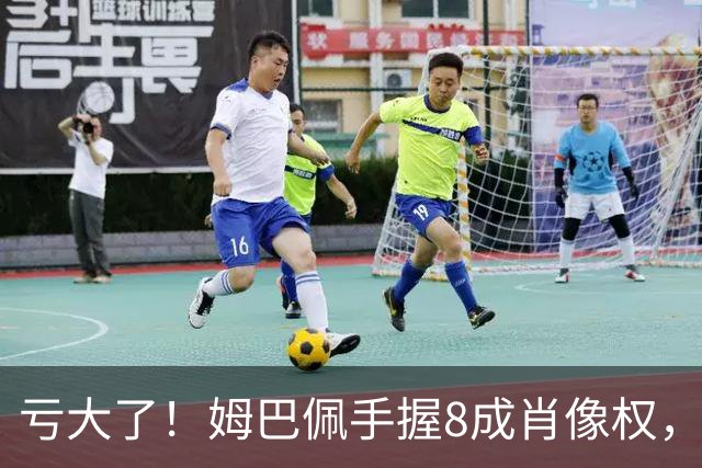 亏大了！姆巴佩手握8成肖像权，皇马跟着一起被拖下水