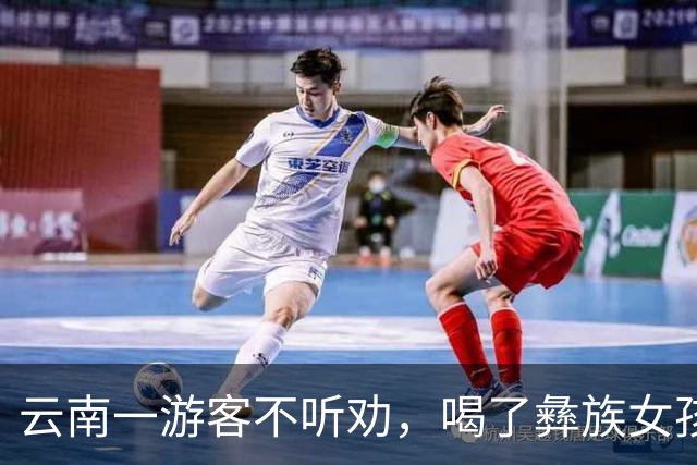 云南一游客不听劝，喝了彝族女孩给的酒，结果确实有点尴尬