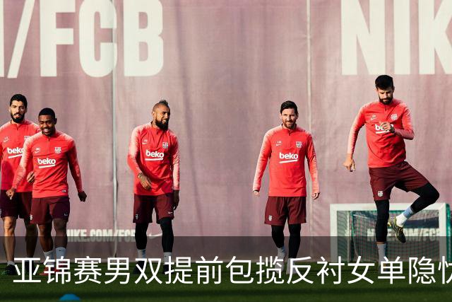 亚锦赛男双提前包揽反衬女单隐忧：蒯曼让二追三救4赛点仍出局，陈熠要替全队重做那张0 3的卷子