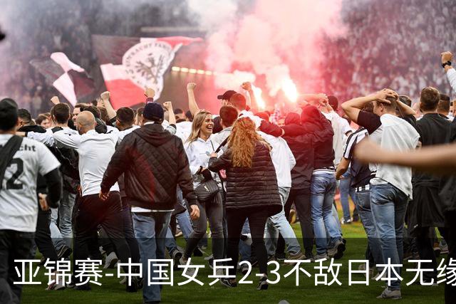 亚锦赛-中国女乒2-3不敌日本无缘卫冕 日本女乒近5届夺3冠