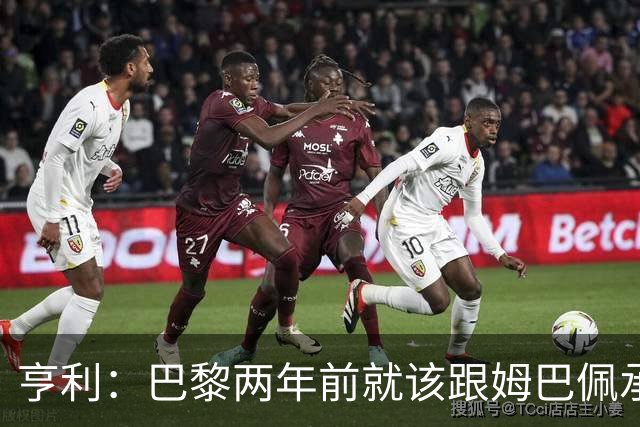 亨利：巴黎两年前就该跟姆巴佩承诺 会围绕他建队