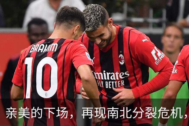 亲美的下场，再现南北分裂危机，或将悲剧重演，中方还会出手吗